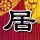 李昌钰：我一辈子都在做傻瓜